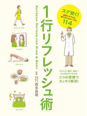 cover image of 1行リフレッシュ術　スグ効く!医師がすすめる疲れをためない方法１１４